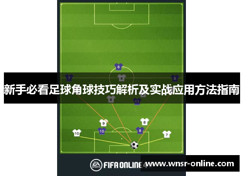 新手必看足球角球技巧解析及实战应用方法指南
